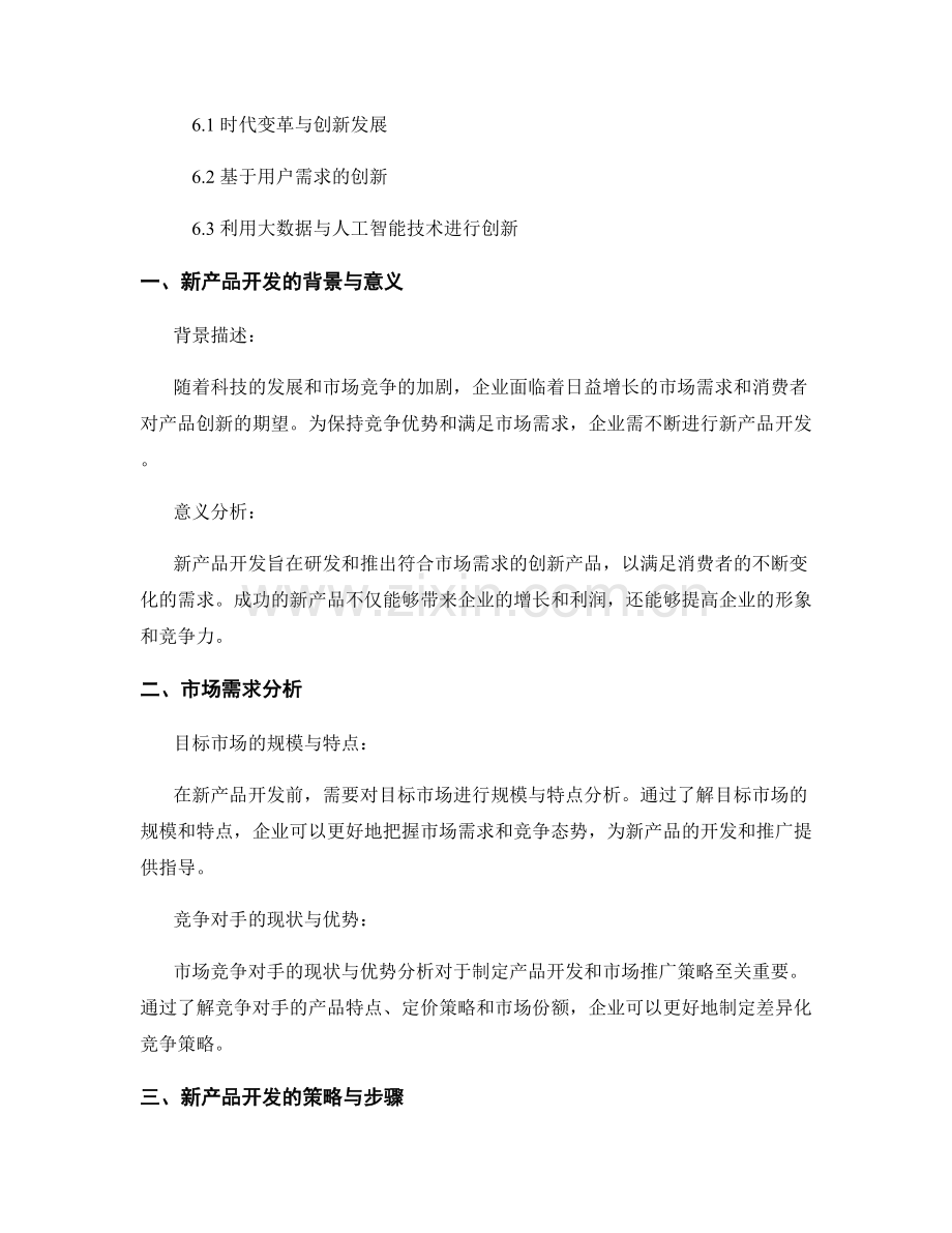 报告的新产品开发与市场推广策略.docx_第2页