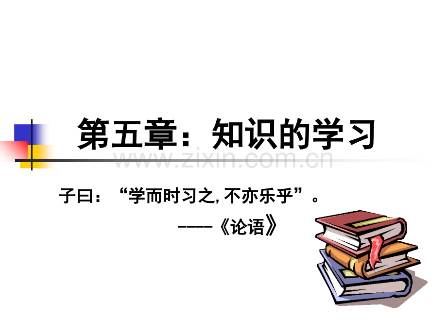 第五章：知识的学习.ppt_第1页