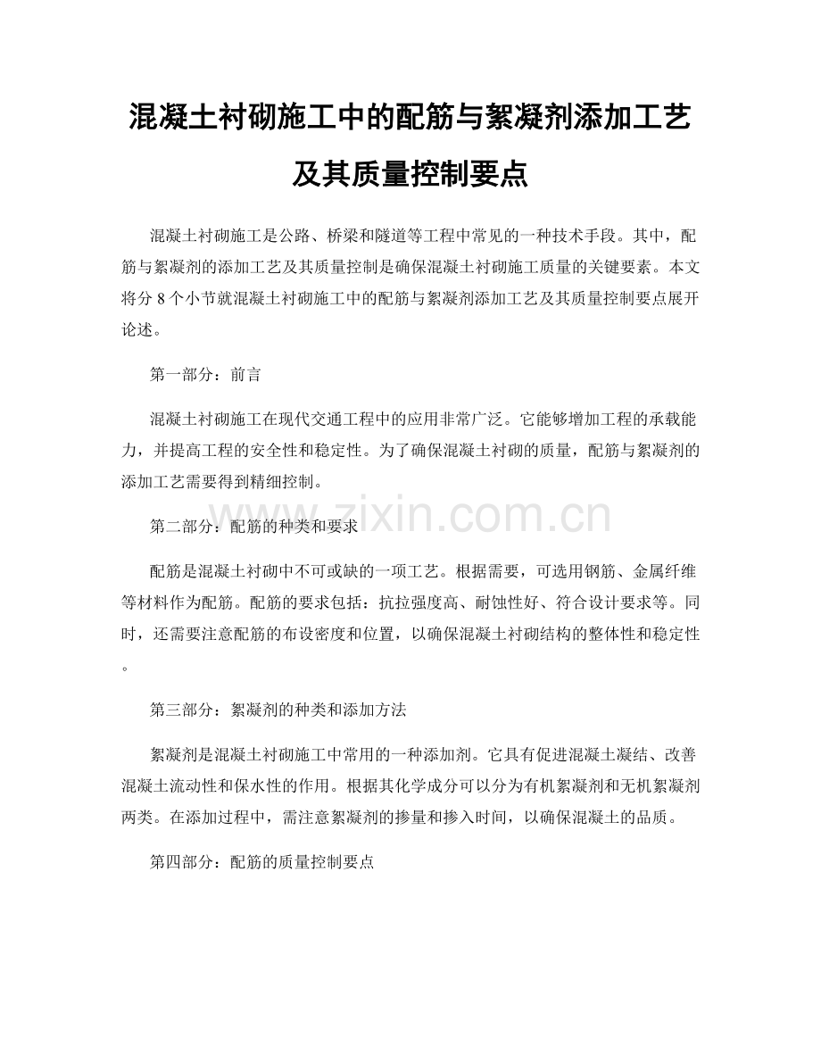 混凝土衬砌施工中的配筋与絮凝剂添加工艺及其质量控制要点.docx_第1页