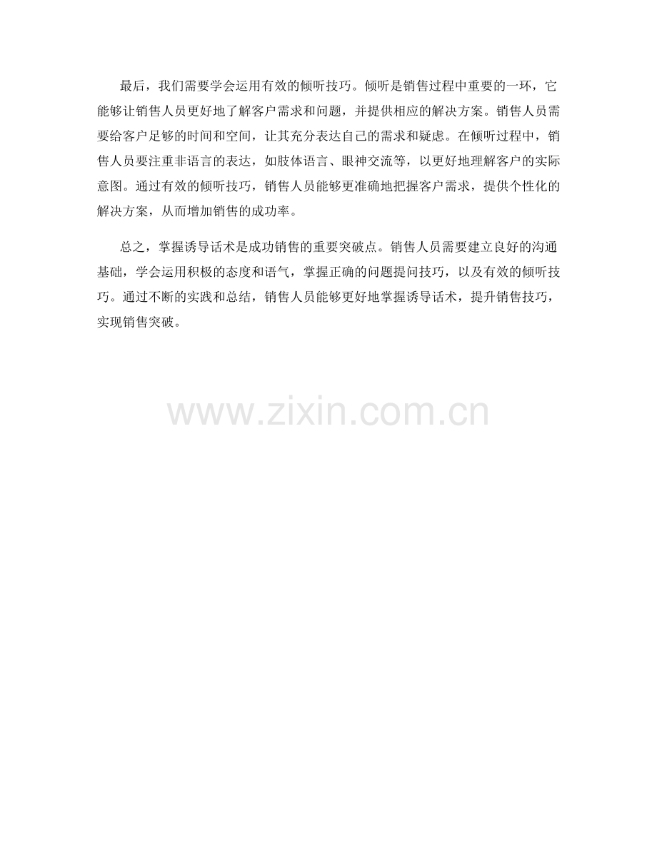 成功销售的突破点：掌握诱导话术.docx_第2页