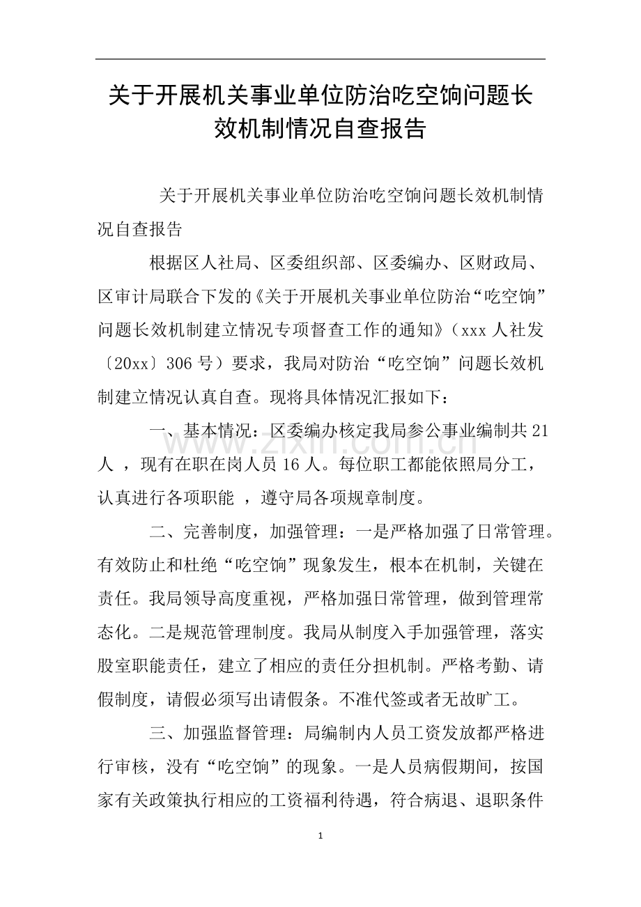 关于开展机关事业单位防治吃空饷问题长效机制情况自查报告.doc_第1页