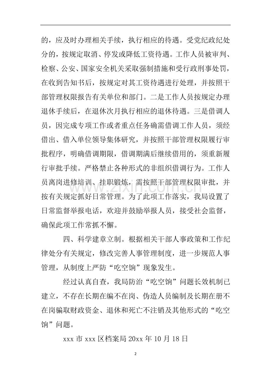 关于开展机关事业单位防治吃空饷问题长效机制情况自查报告.doc_第2页