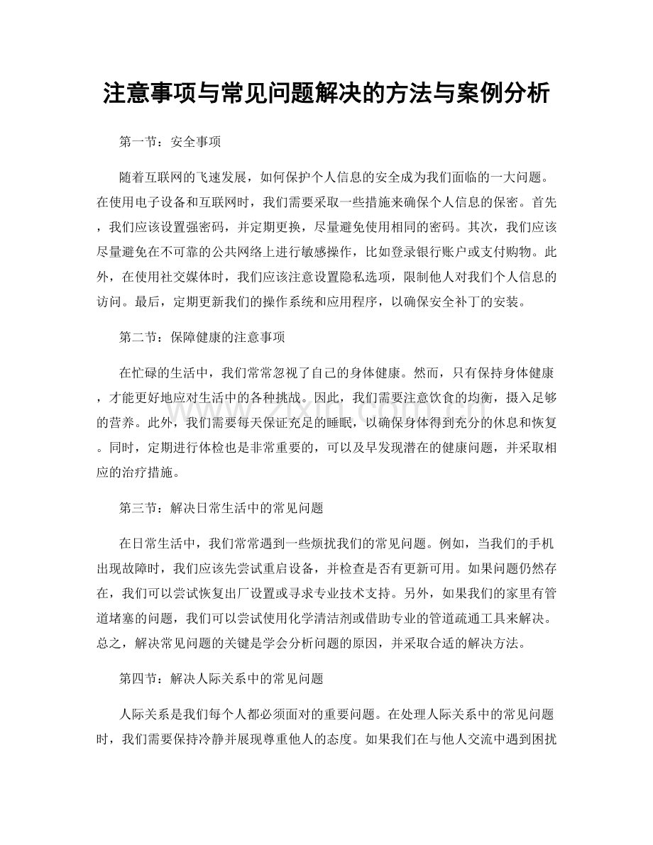 注意事项与常见问题解决的方法与案例分析.docx_第1页