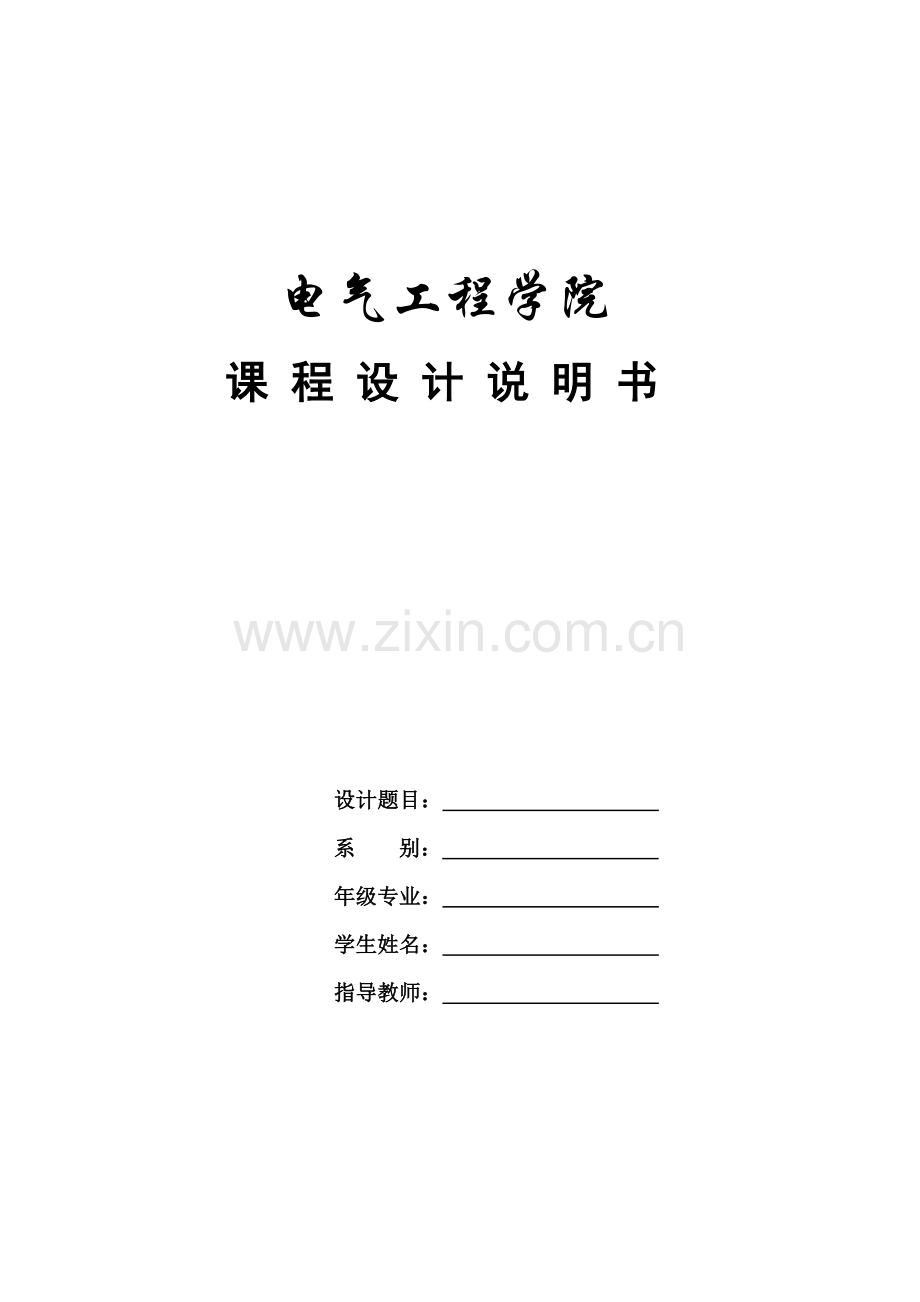 电力电子与电源综合课程设计-ZVS移相全桥变换器设计.docx_第1页