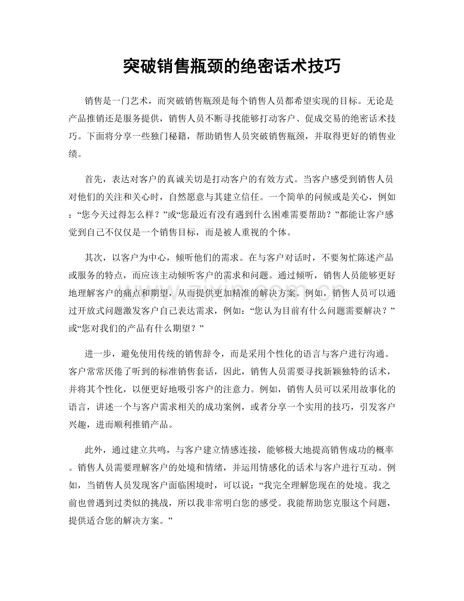 突破销售瓶颈的绝密话术技巧.docx_第1页