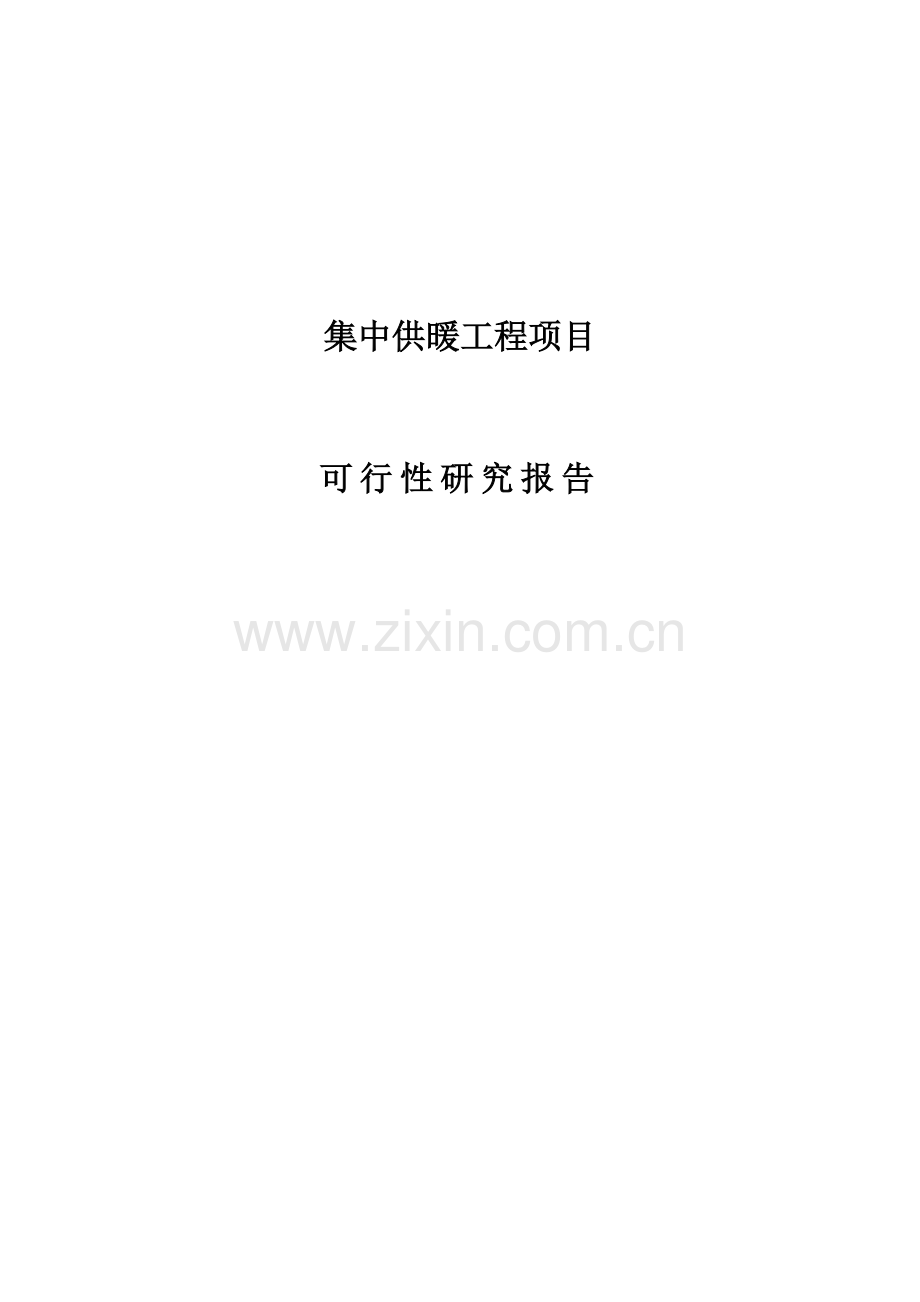 集中供暖工程项目申请立项可研报告.doc_第1页