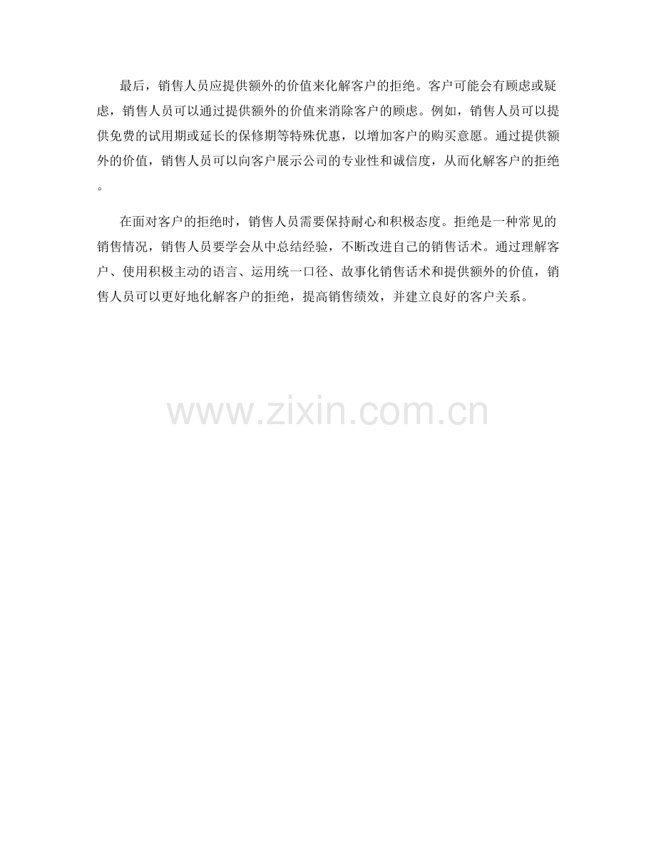 销售话术如何化解客户拒绝.docx_第2页