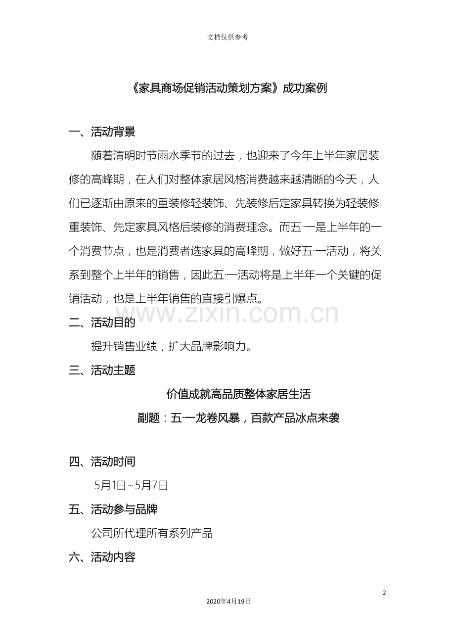 家具商场促销活动策划方案成功案例.doc_第2页