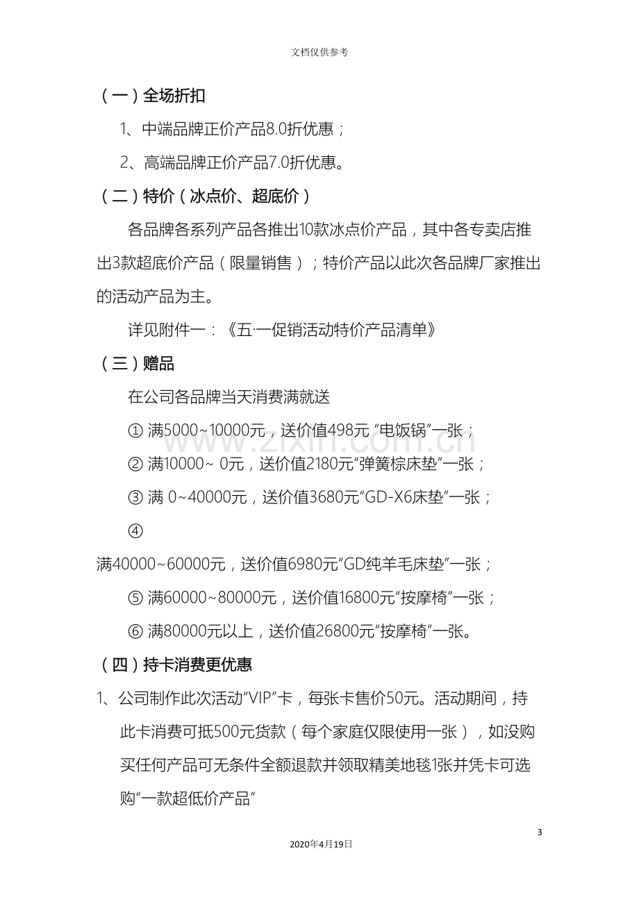 家具商场促销活动策划方案成功案例.doc_第3页