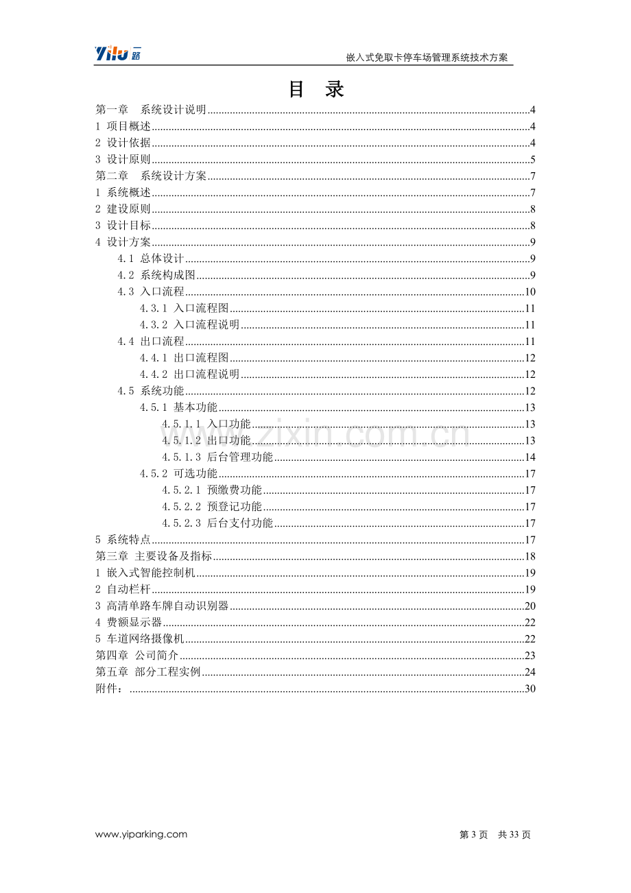 嵌入式免取卡停车场管理系统技术方案纯车牌识别系统技术方案.doc_第3页