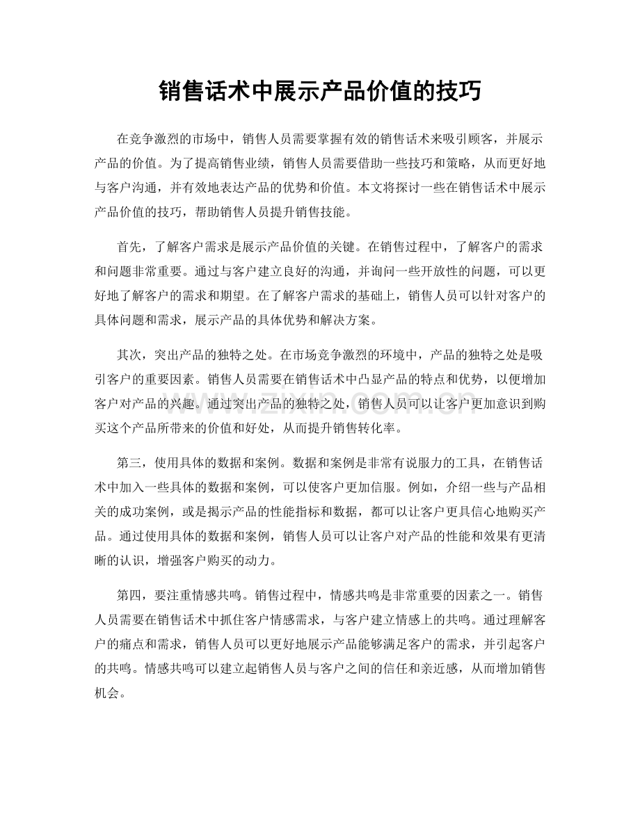 销售话术中展示产品价值的技巧.docx_第1页