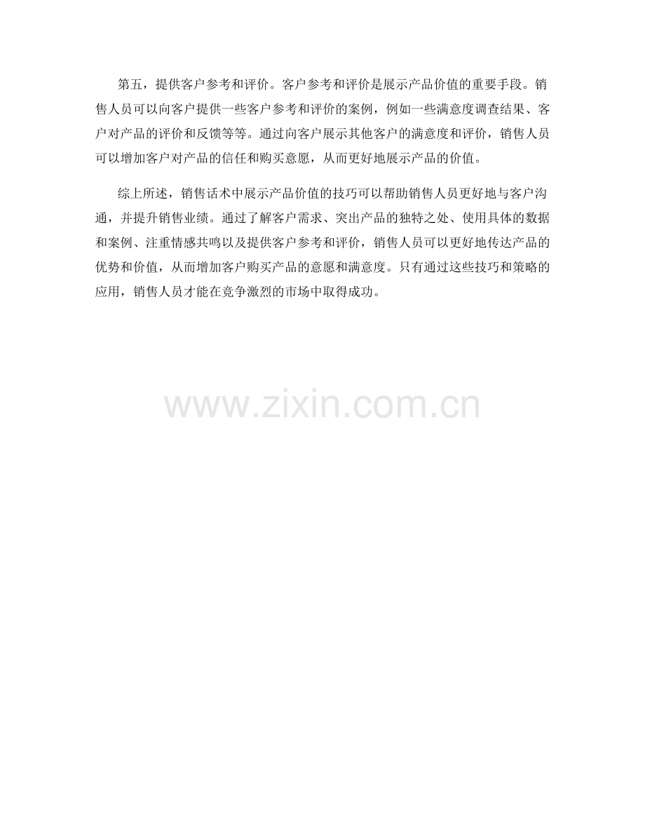 销售话术中展示产品价值的技巧.docx_第2页