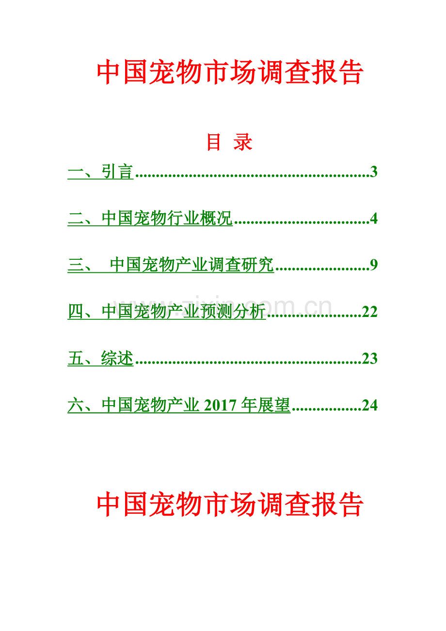 中国宠物市场调查研究报告.doc_第2页