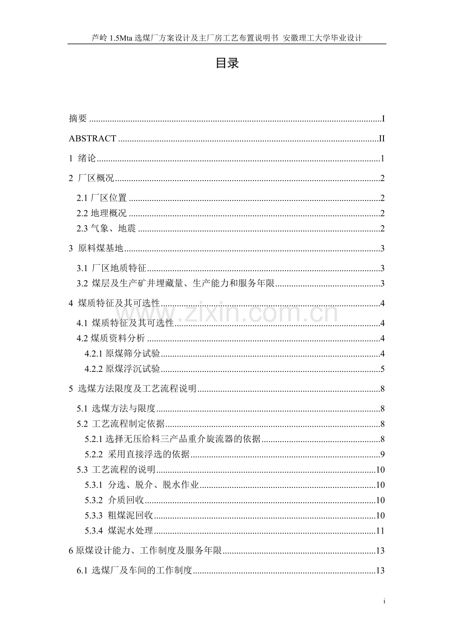 岭芦15mta选煤厂方案设计及主厂房工艺布置说明书---本科毕业设计.doc_第3页