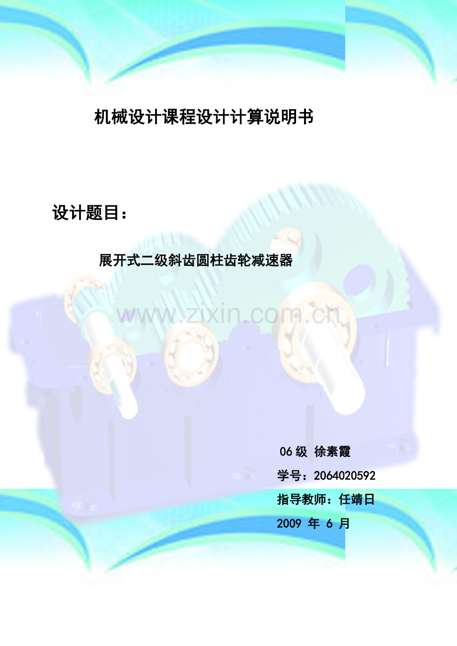 展开式两级斜齿圆柱齿轮减速器设计说明书-课程设计.doc_第2页