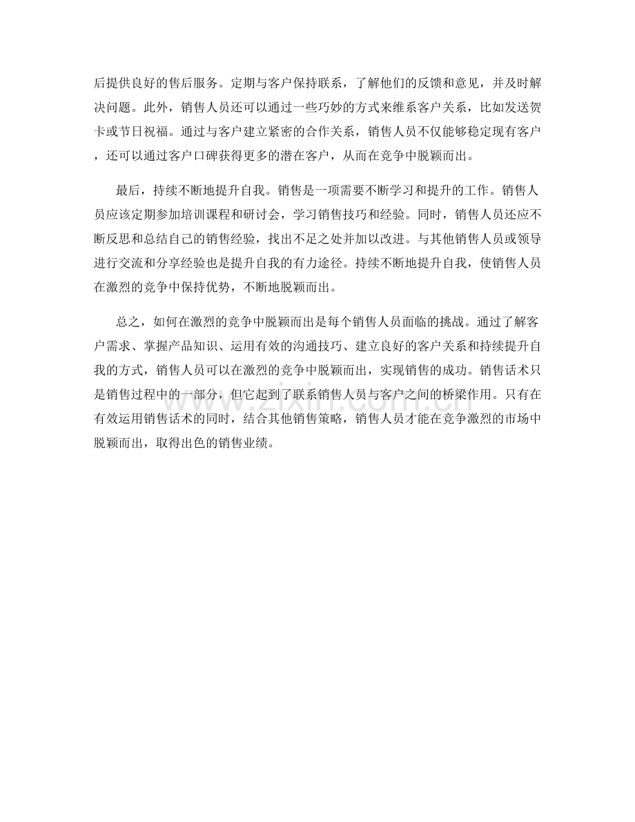 销售话术：如何在激烈的竞争中脱颖而出.docx_第2页