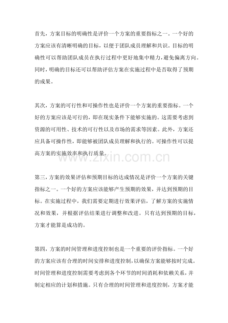 方案的评价标准一篇.docx_第2页