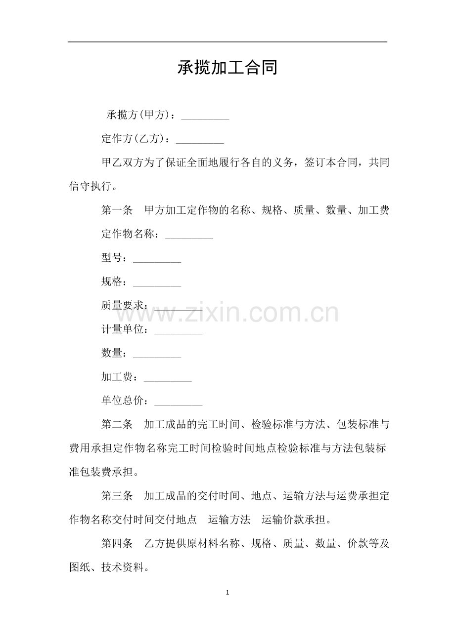 承揽加工合同.doc_第1页