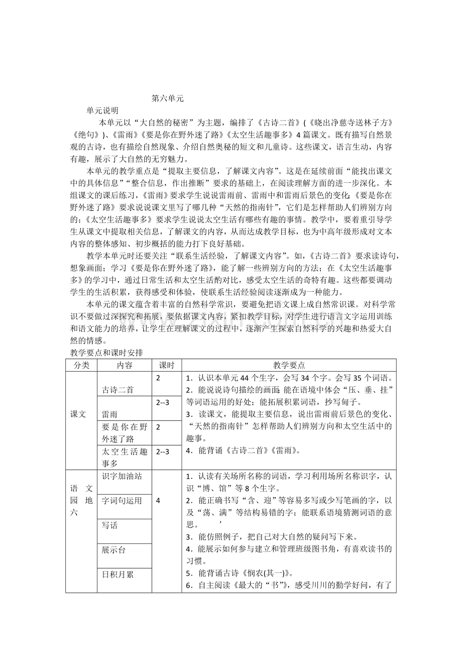 部编人教版小学二年级下册语文第六单元教学计划(教师用书).doc_第1页