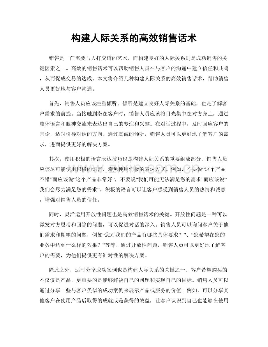 构建人际关系的高效销售话术.docx_第1页