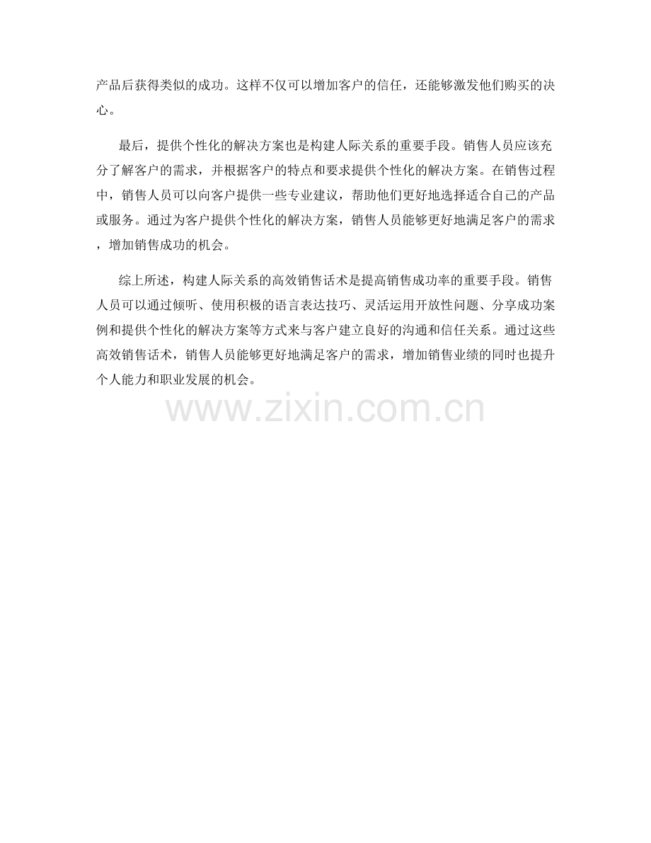 构建人际关系的高效销售话术.docx_第2页