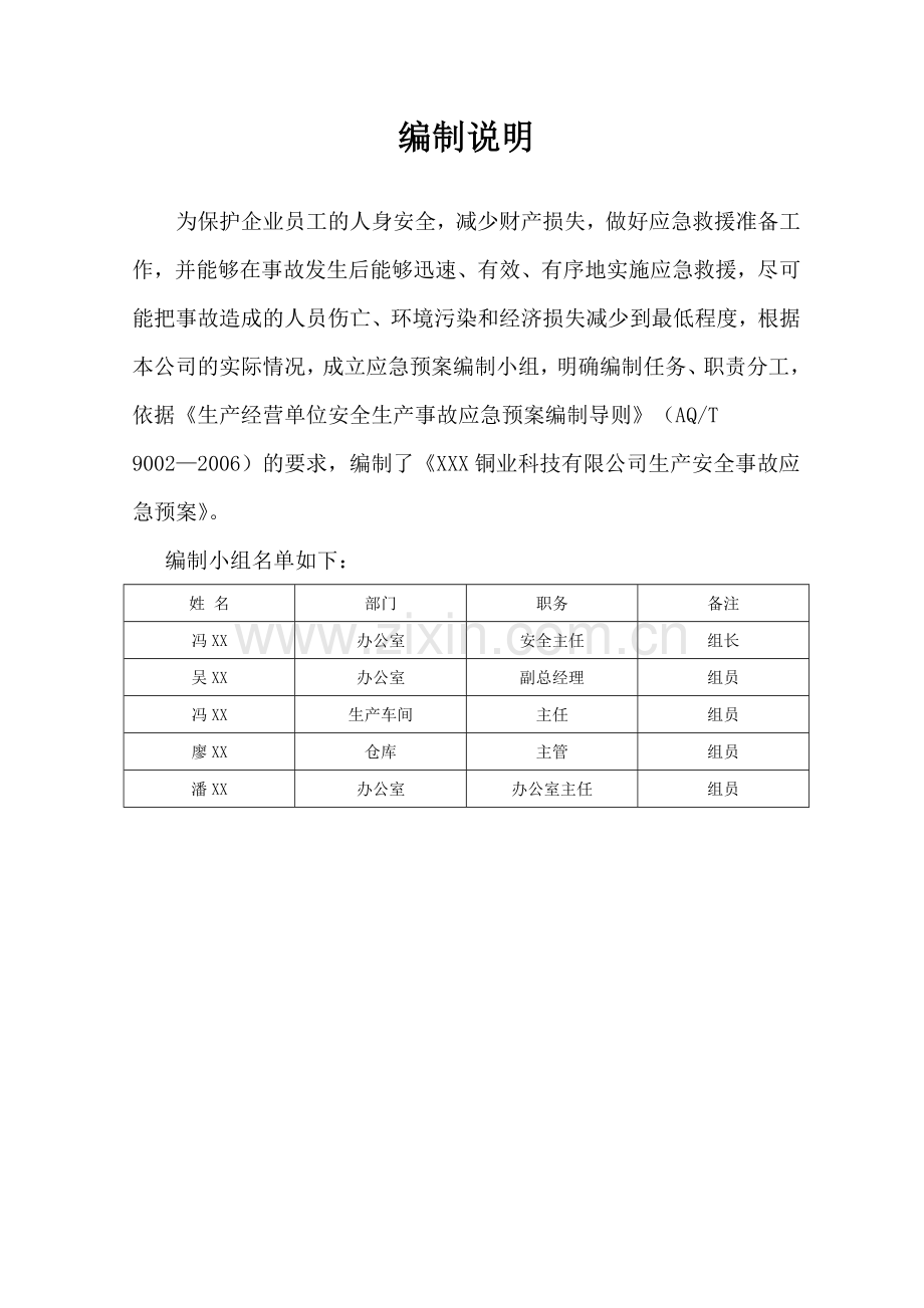 铜业科技有限公司事故应急预案本科学位论文.doc_第2页