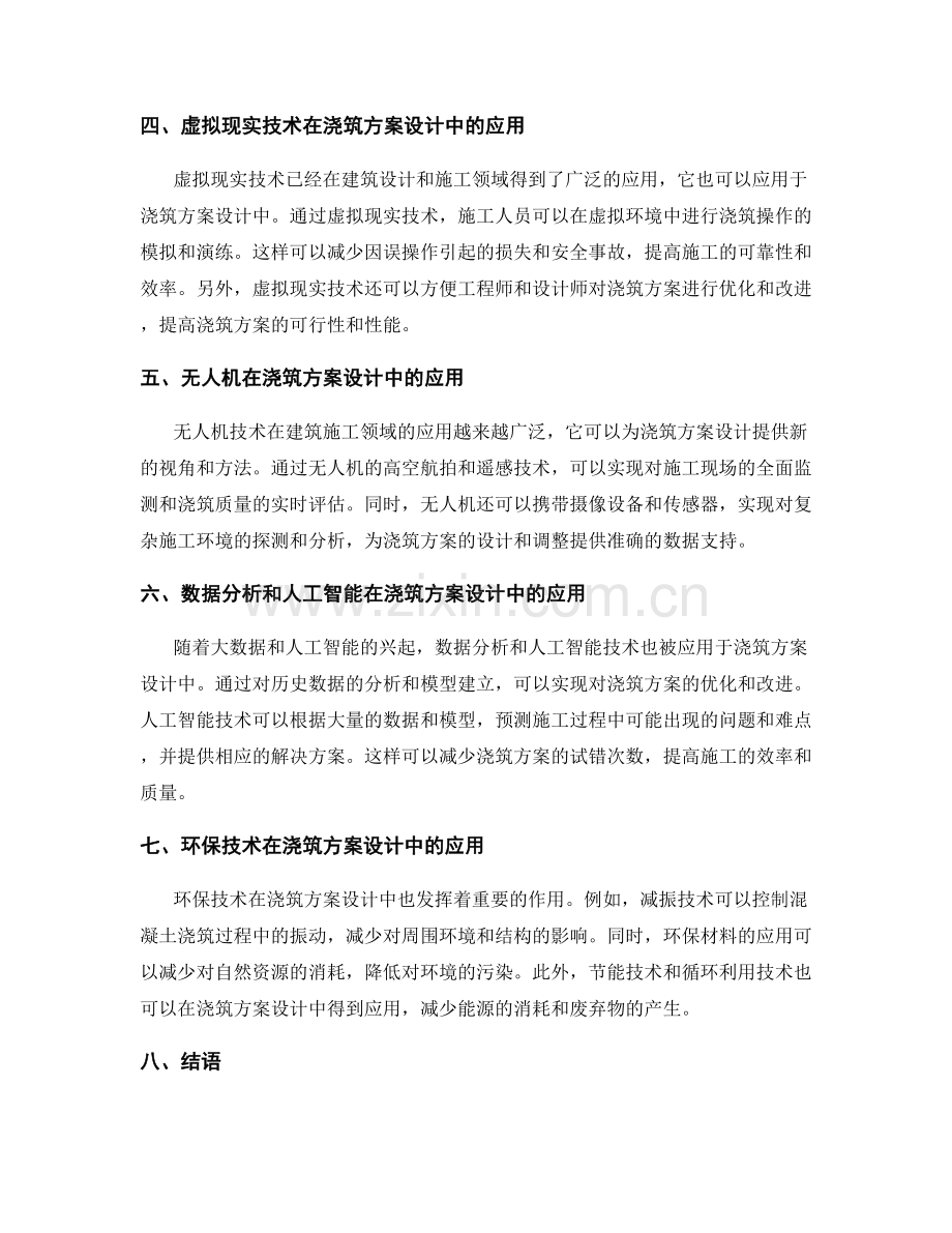 浇筑方案设计中的技术创新.docx_第2页