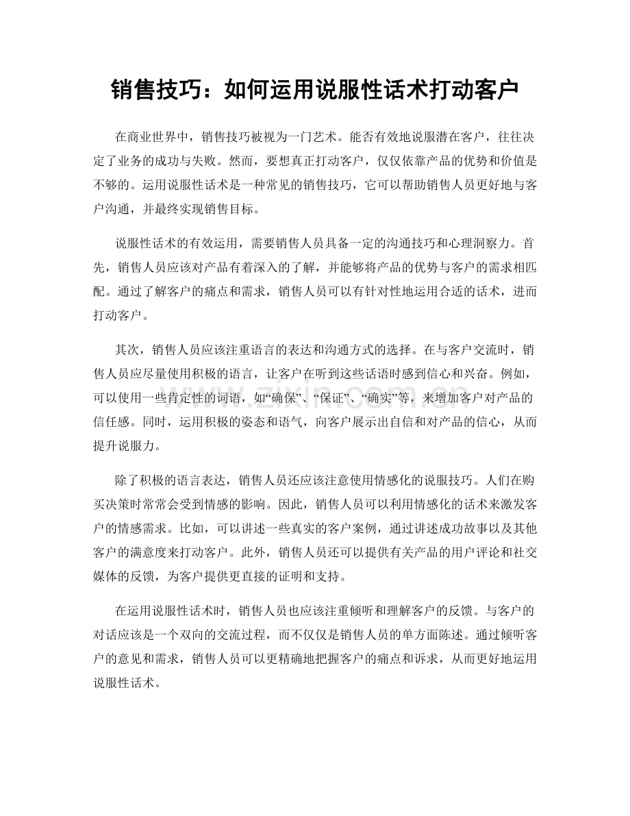 销售技巧：如何运用说服性话术打动客户.docx_第1页