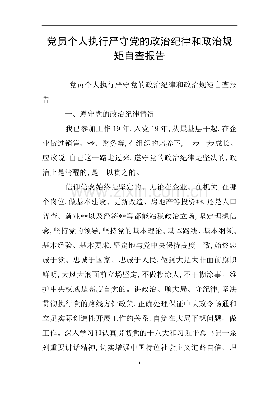 党员个人执行严守党的政治纪律和政治规矩自查报告.doc_第1页