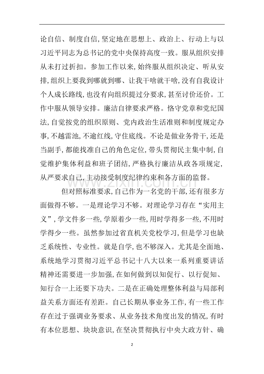 党员个人执行严守党的政治纪律和政治规矩自查报告.doc_第2页