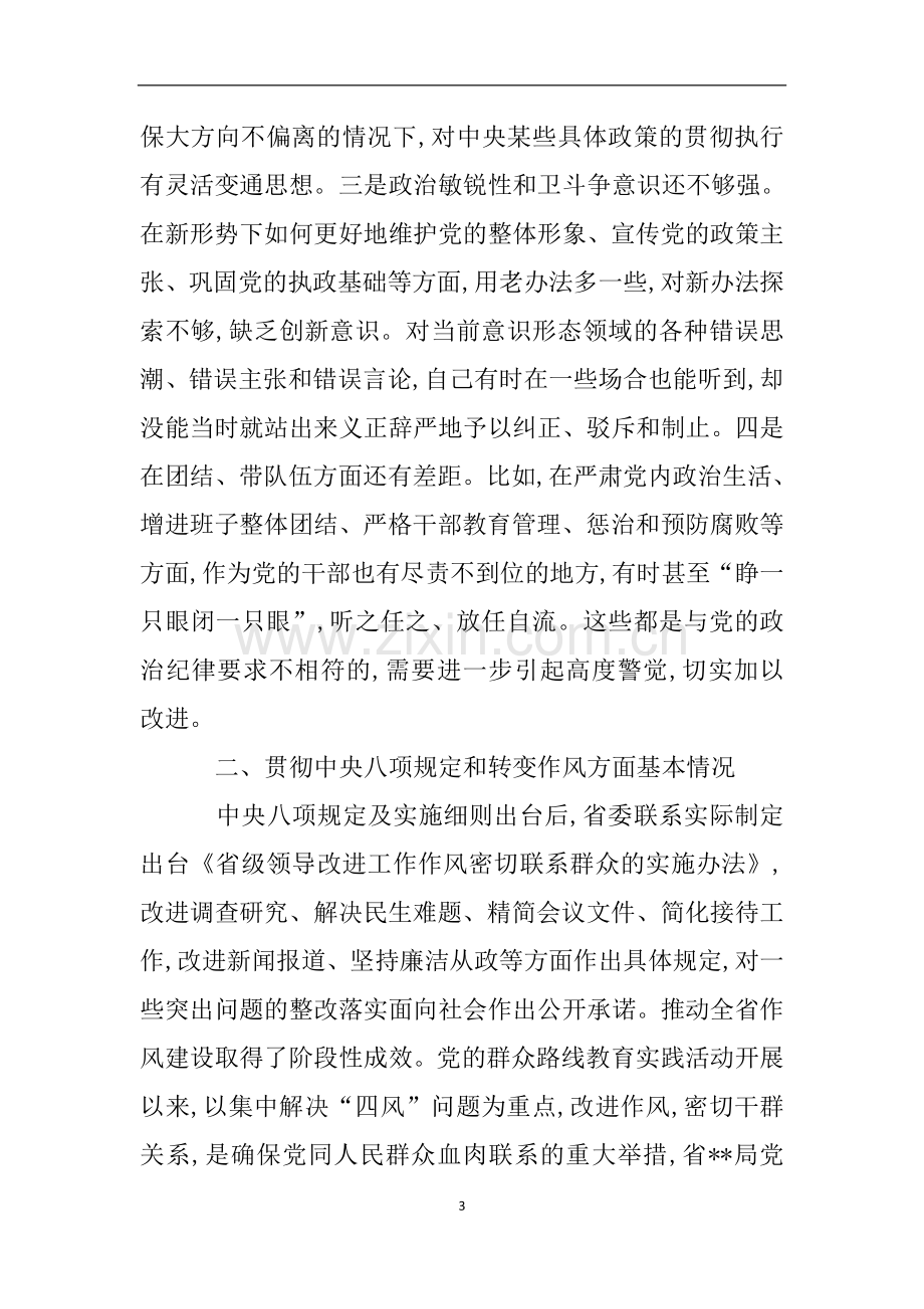 党员个人执行严守党的政治纪律和政治规矩自查报告.doc_第3页