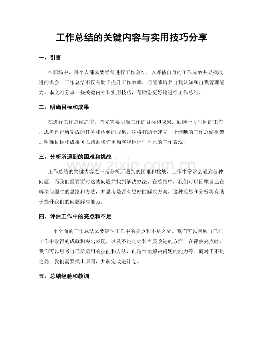 工作总结的关键内容与实用技巧分享.docx_第1页