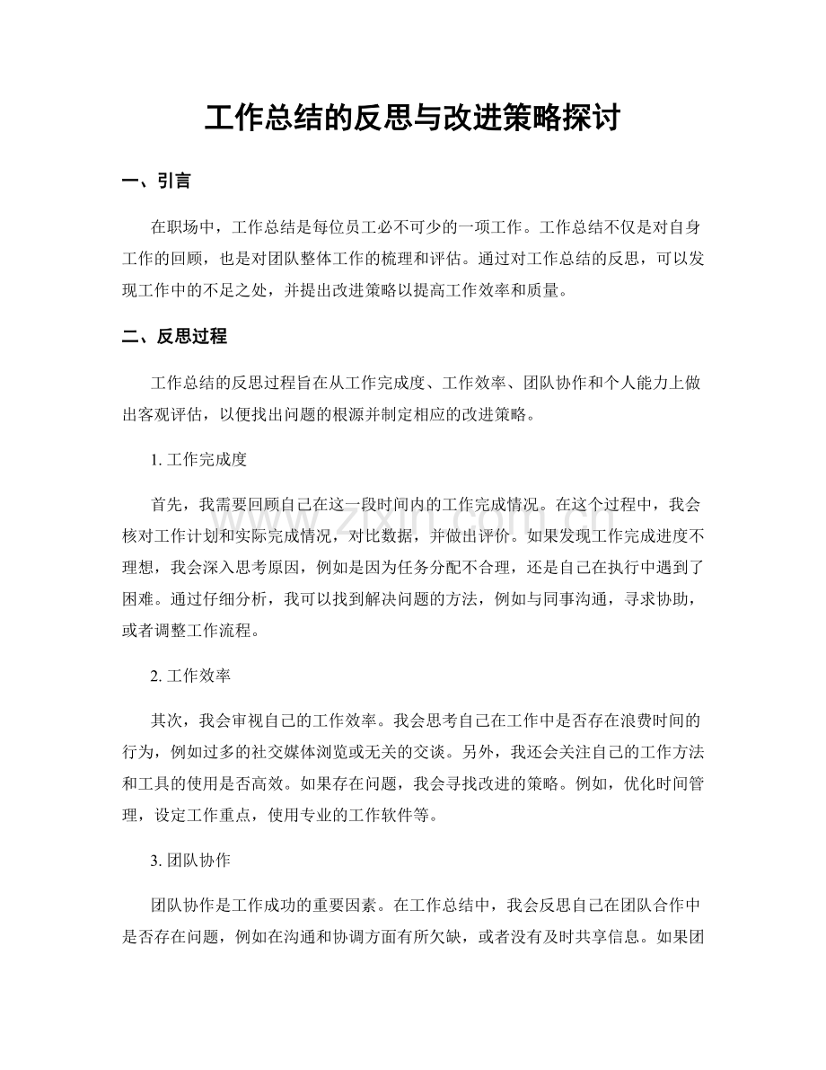 工作总结的反思与改进策略探讨.docx_第1页