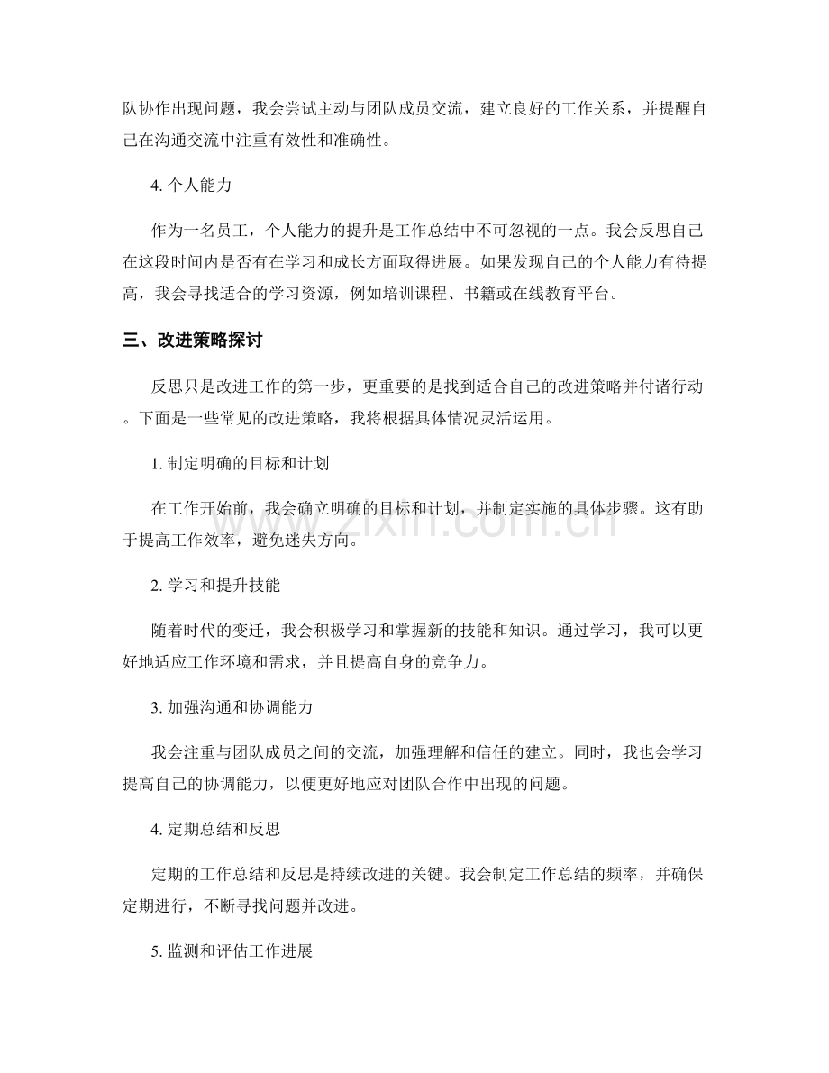 工作总结的反思与改进策略探讨.docx_第2页