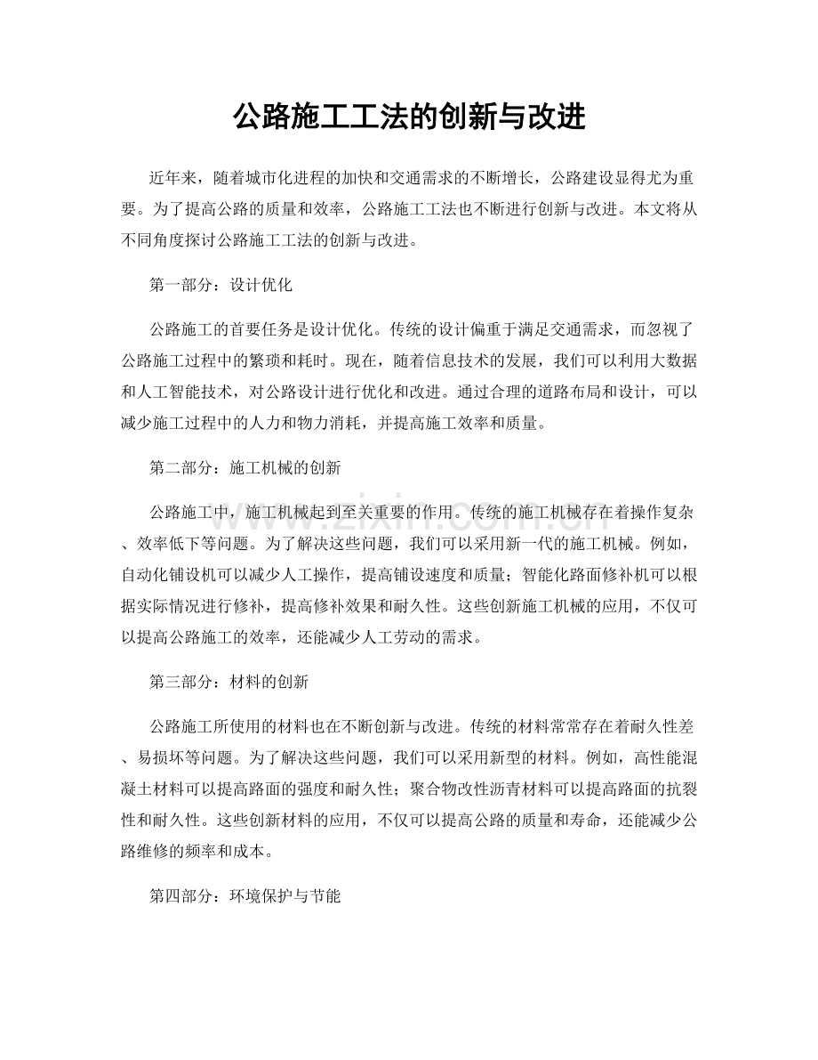 公路施工工法的创新与改进.docx_第1页