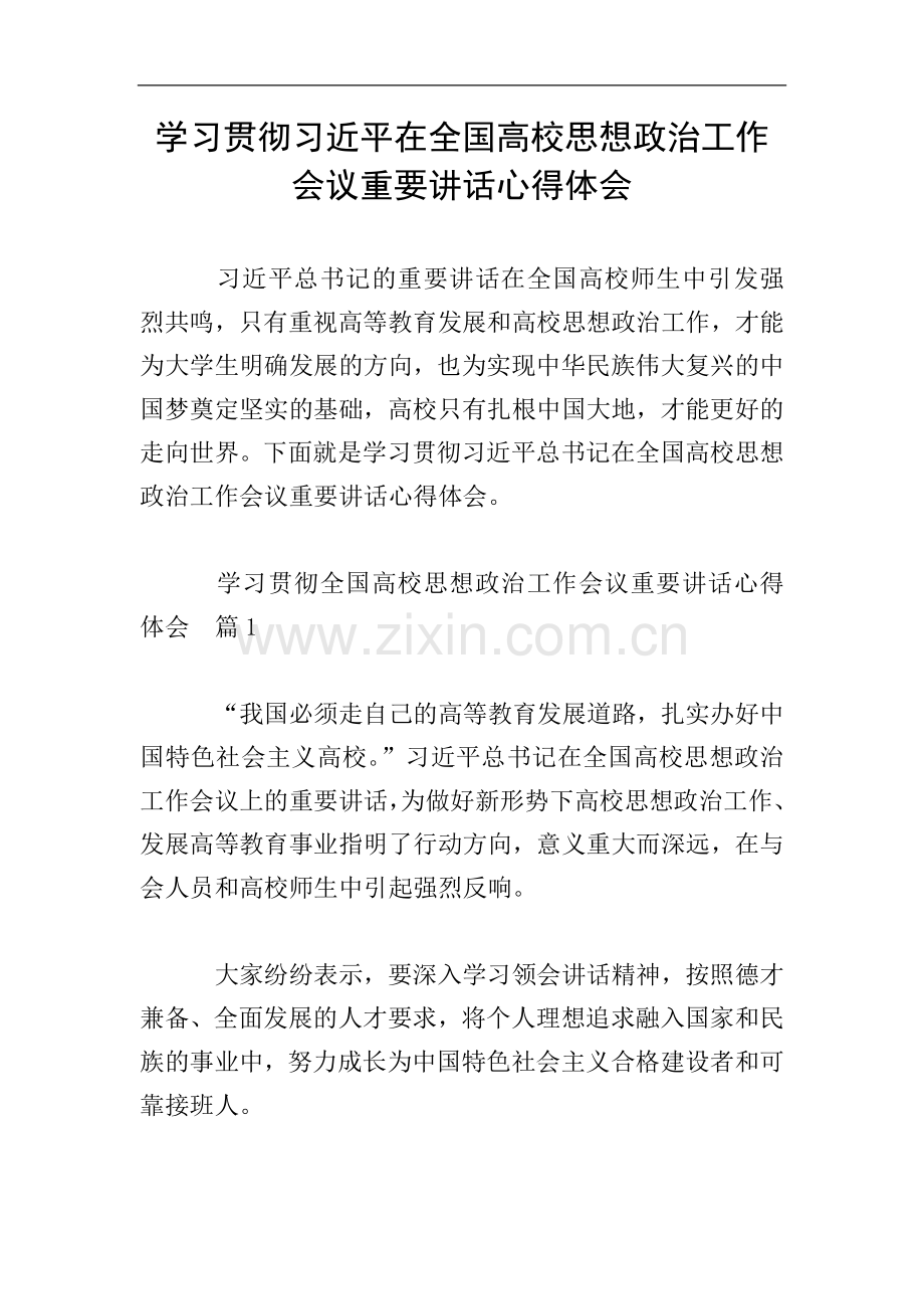 学习贯彻习近平在全国高校思想政治工作会议重要讲话心得体会.doc_第1页