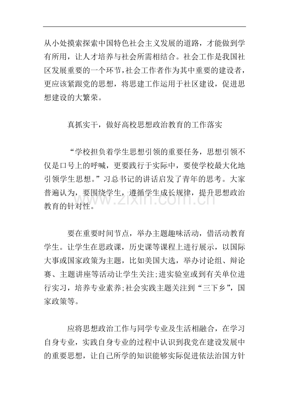 学习贯彻习近平在全国高校思想政治工作会议重要讲话心得体会.doc_第3页