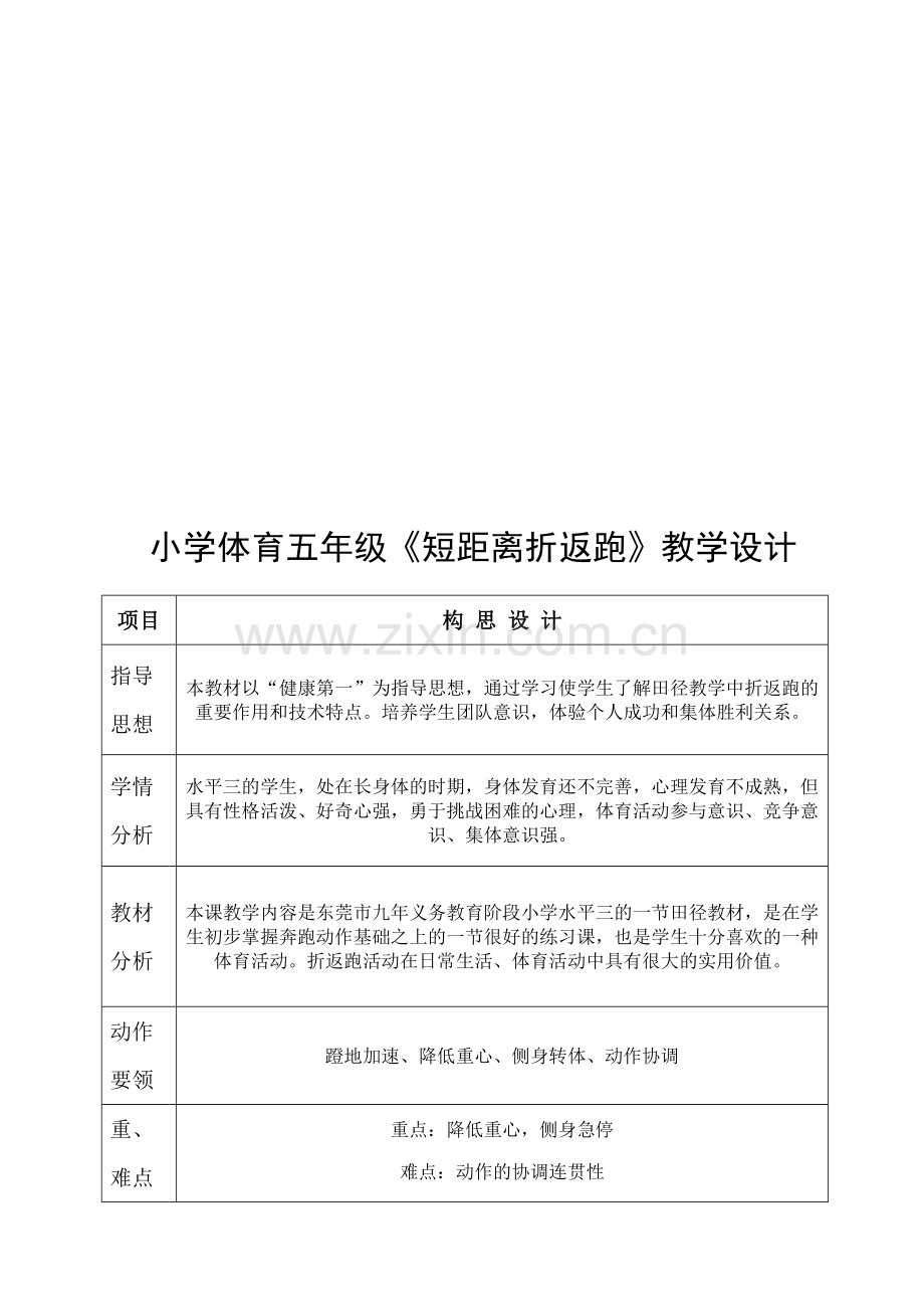 小学体育五年级《短距离折返跑》教学设计.doc_第1页