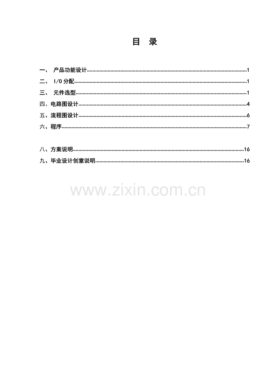 基于PLC的混凝土搅拌机电控系统的设计.pdf_第1页