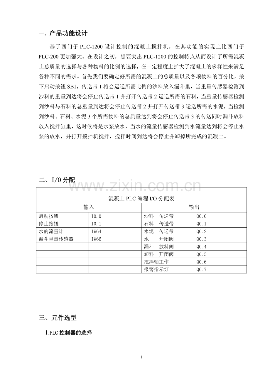 基于PLC的混凝土搅拌机电控系统的设计.pdf_第2页