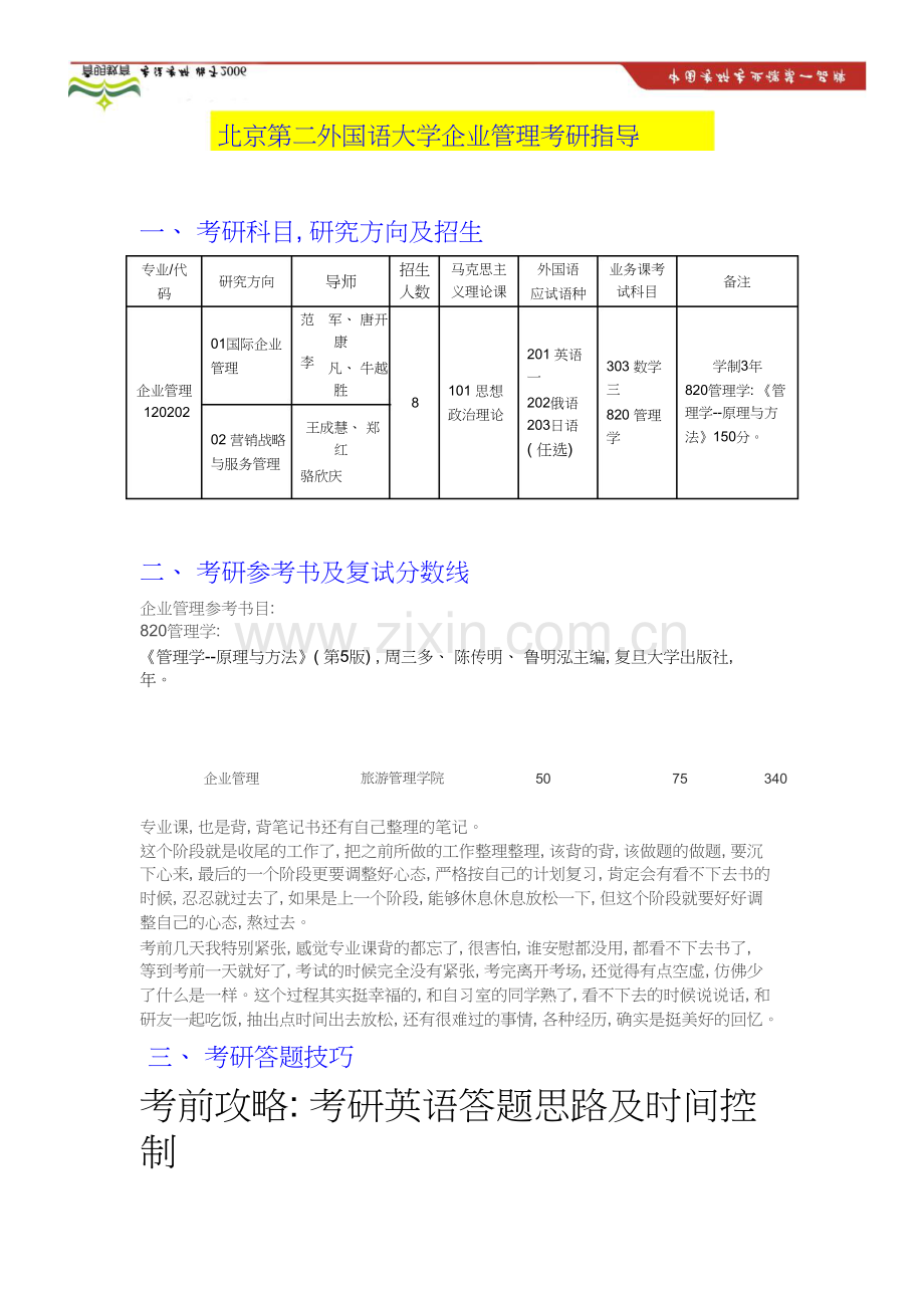 北二外企业管理考研真题考研参考书考研难度分析.doc_第1页