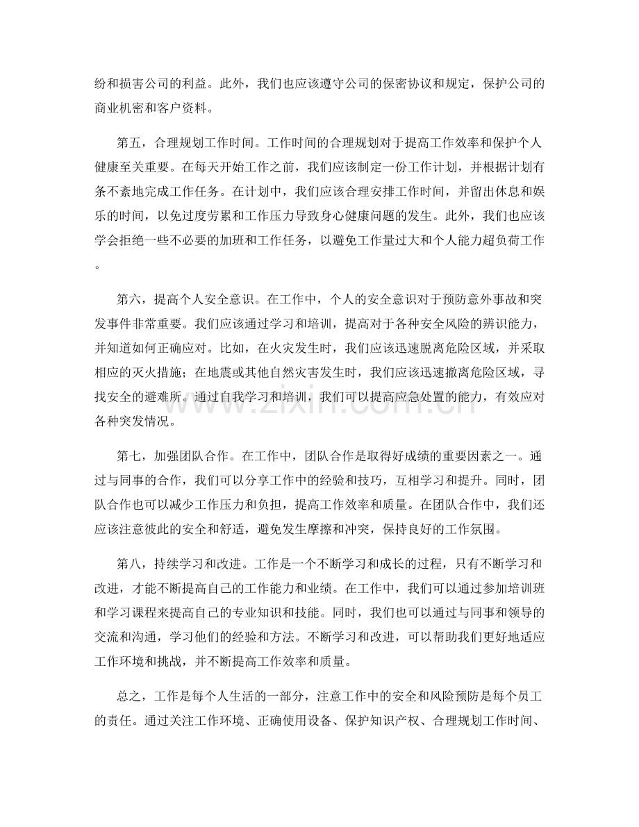 工作注意事项及安全风险预防策略分享.docx_第2页