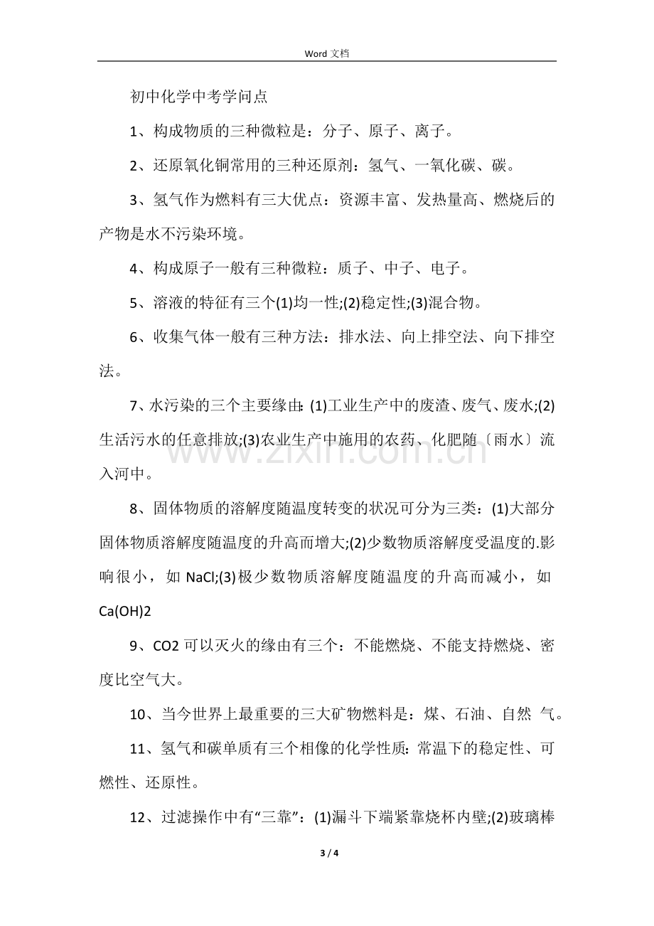 2021年天津初三化学知识点总结.docx_第3页