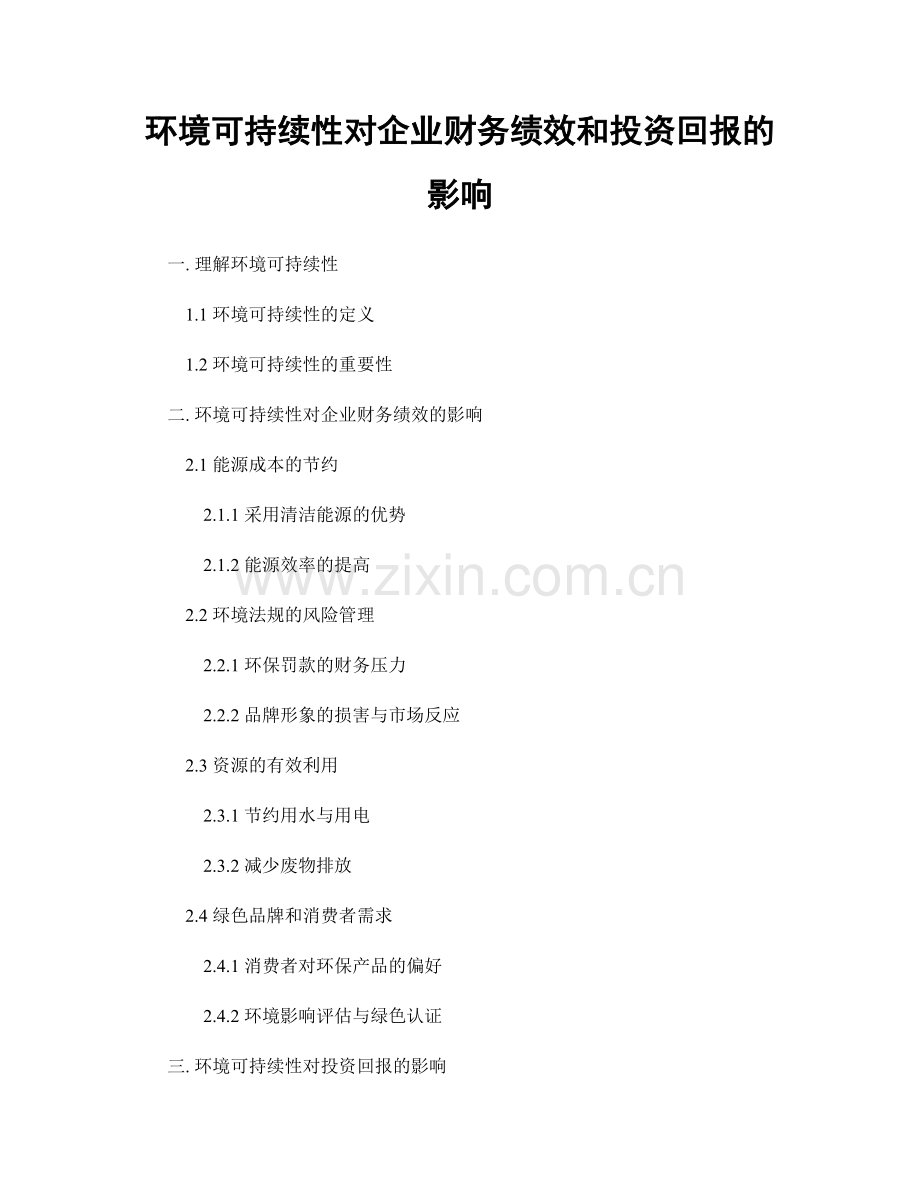 环境可持续性对企业财务绩效和投资回报的影响.docx_第1页