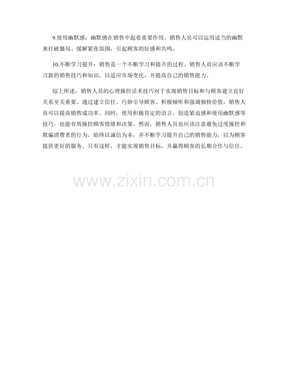 销售人员的10个心理操控话术技巧.docx_第2页