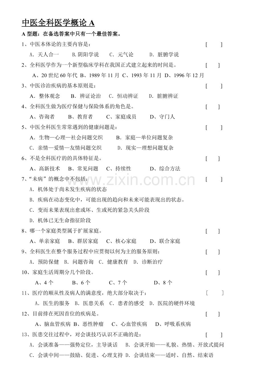 整合中医全科医学概论试题名师资料.doc_第1页