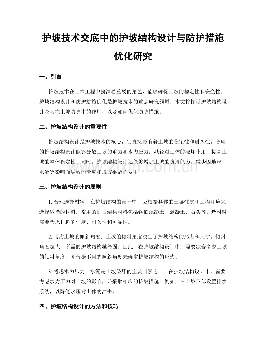 护坡技术交底中的护坡结构设计与防护措施优化研究.docx_第1页