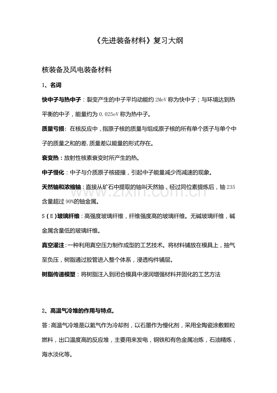 复习资料——先进装备材料(1)资料.doc_第1页