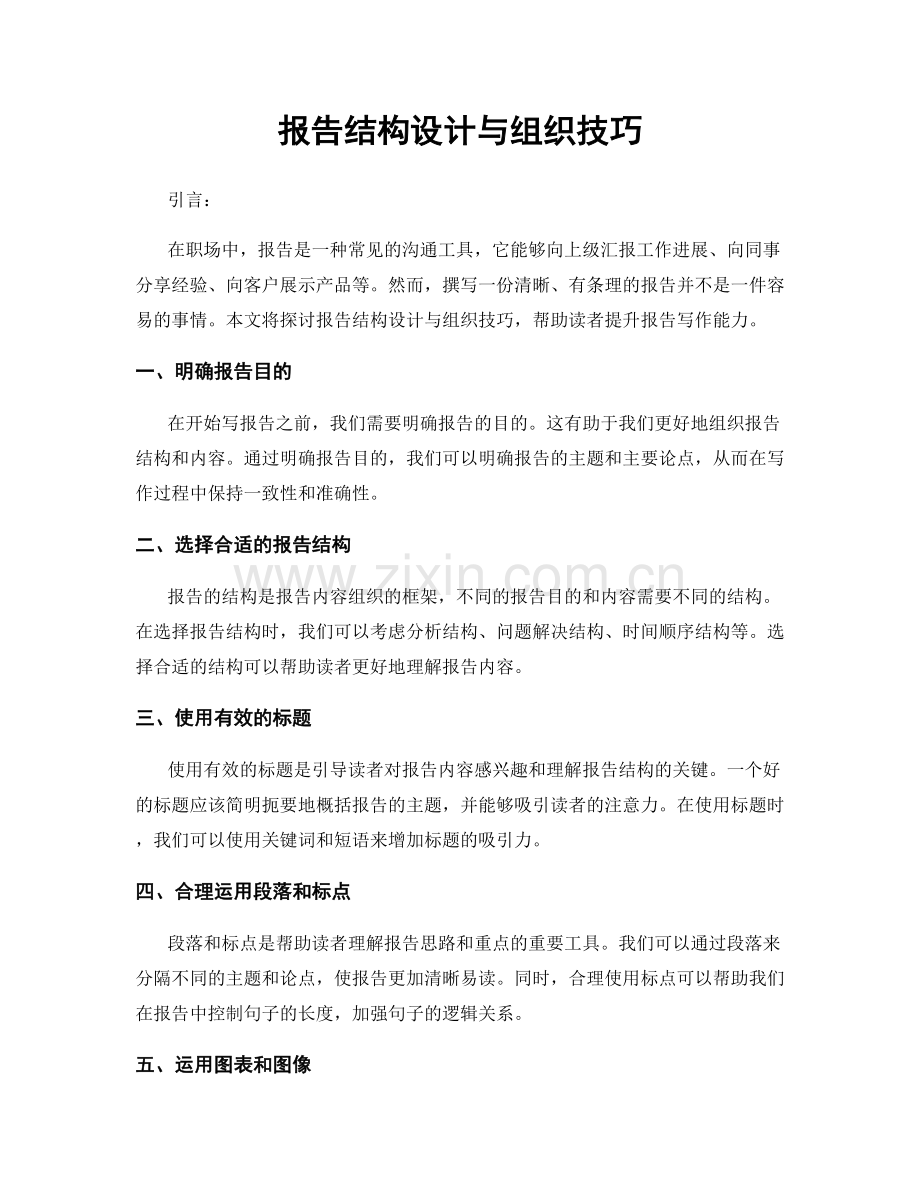 报告结构设计与组织技巧.docx_第1页