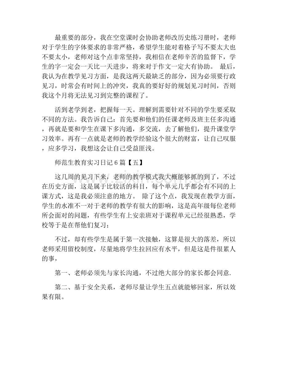 师范生教育实习日记6篇.doc_第3页